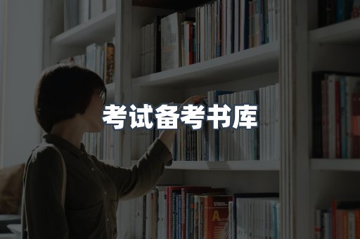 考试备考书库